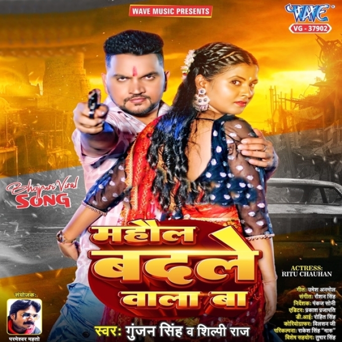 Mahaul Badale Wala Ba (Gunjan Singh, Shilpi Raj)