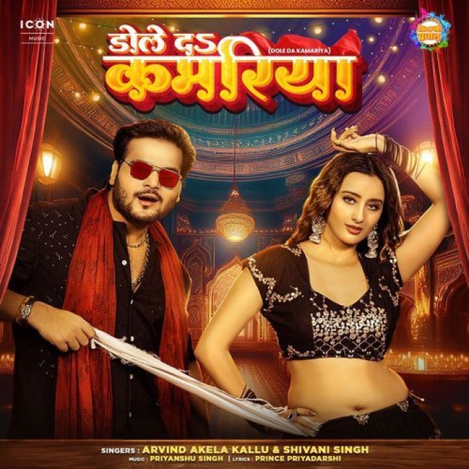 Dole Da Kamariya (Arvind Akela Kallu, Shivani Singh) 