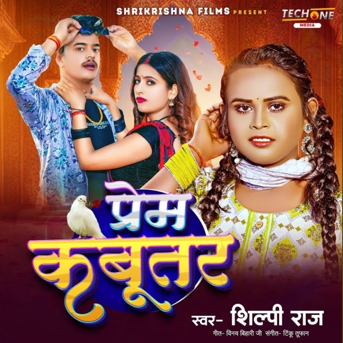 Prem Kabootar (Shilpi Raj)