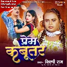 Prem Kabootar (Shilpi Raj)