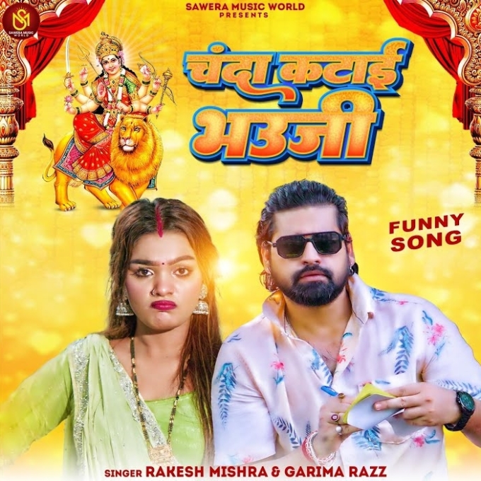 Chanda Katai Bhauji (Rakesh Mishra, Garima Raj)