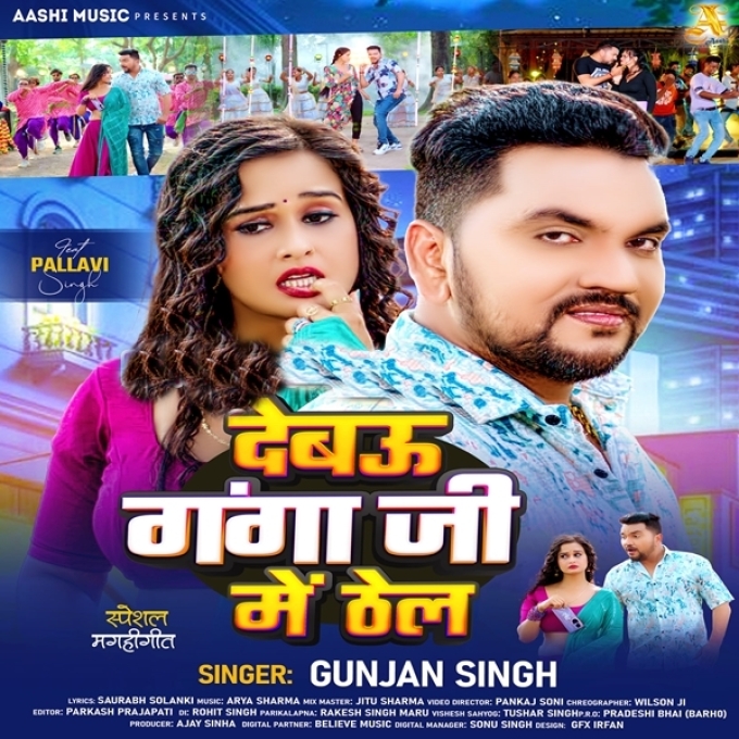 Debau Ganga Ji Me Thel (Gunjan Singh) 