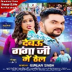 Debau Ganga Ji Me Thel (Gunjan Singh) 