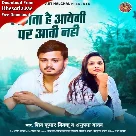 Lagta Hai Aayegi Par Aati Nahi (Shiv Kumar Bikku, Anupama Yadav)