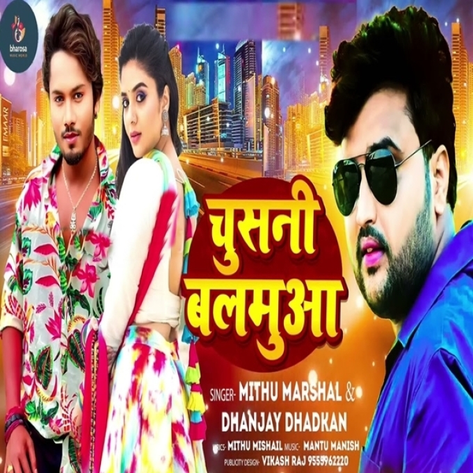 Chusani Balamua (Mithu Marshal, Dhananjay Dhadkan)