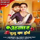 Anaar Dunu Ka Hoi (Abhishek Lal Yadav, Suman Raj)