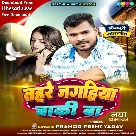 Tahare Jagahiya Baki Ba (Pramod Premi Yadav)