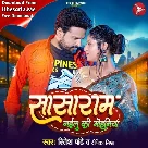 Sasaram Gailu Ki Mohaniya (Ritesh Pandey, Deepika Mishra)