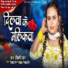 Dilwa Ke Malikawa (Shilpi Raj)