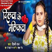 Dilwa Ke Malikawa (Shilpi Raj)