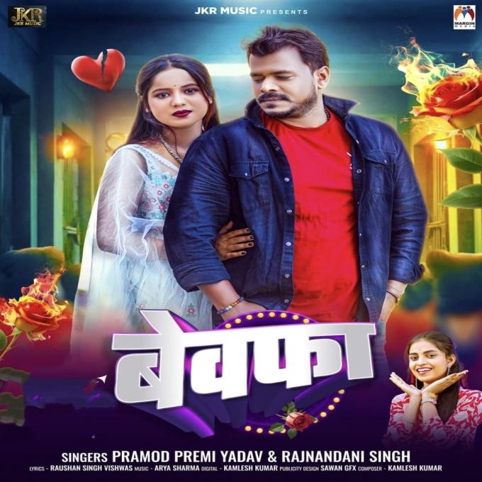 Bewafa (Pramod Premi Yadav) 