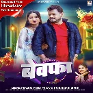 Bewafa (Pramod Premi Yadav) 