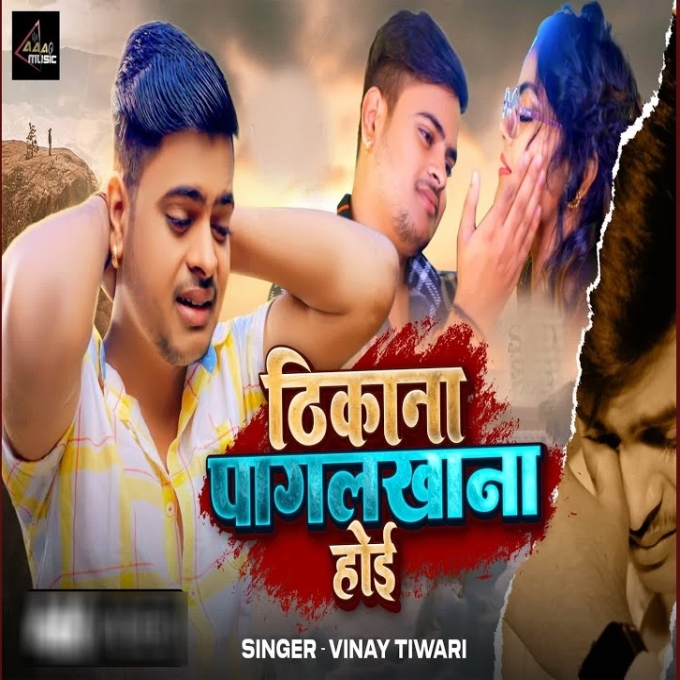 Thikana Pagalkhana Hoi (Vinay Tiwari)