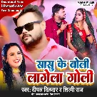 Sasu Ke Boli Lage Goli (Deepak Dildar, Shilpi Raj)