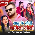 Sasu Ke Boli Lage Goli (Deepak Dildar, Shilpi Raj)