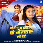 Santosh Pagal Ke Mehraru Na Hai (Prabha Raj)