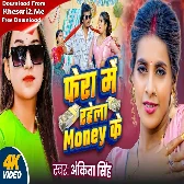 Fera Me Rahela Money Ke (Ankita Singh)