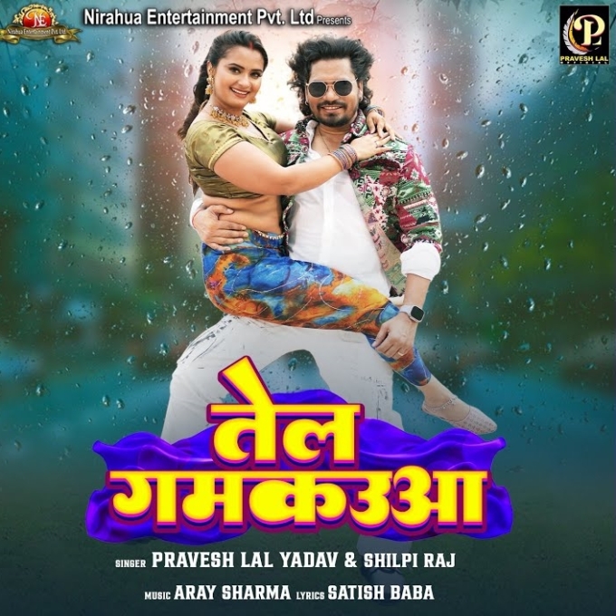 Tel Gamkauwa (Pravesh Lal Yadav, Shilpi Raj)