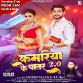 Kamariya Ke Patar 2.0 (Ankush Raja, Shilpi Raj)