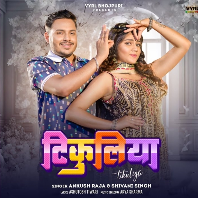 Tikuliya (Ankush Raja, Shivani Singh)