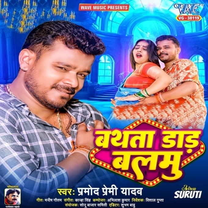 Bathata Daar Balamu (Pramod Premi Yadav)