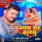 Bathata Daar Balamu (Pramod Premi Yadav)