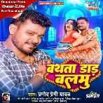 Bathata Daar Balamu (Pramod Premi Yadav)