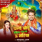 Dhany Bade Kohru Dhany Ba U Matiya (Shashi Lal Yadav, Prabha Raj)