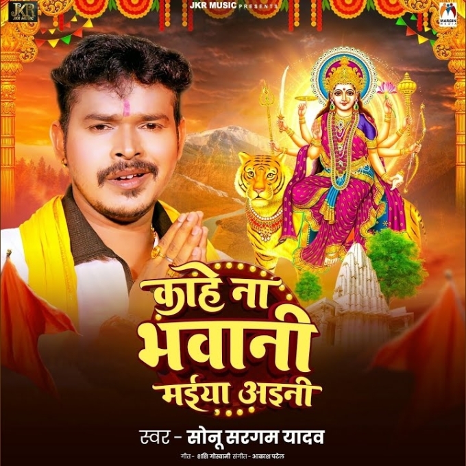 Kahe Na Bhawani Maiya Aini (Sonu Sargam Yadav)