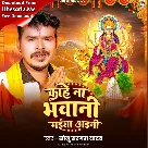 Kahe Na Bhawani Maiya Aini (Sonu Sargam Yadav)