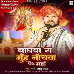 Baghwa Se Muh Nochwa Da Maai (Shashi Lal Yadav)