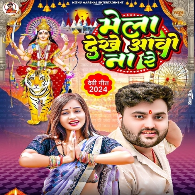 Mela Dekhe Aaw Na Re (Mithu Marshal)