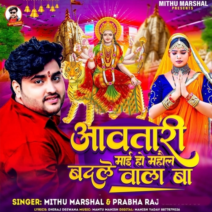 Aawatari Maai Ho Mahaul Badale Wala Ba (Mithu Marshal, Prabha Raj)