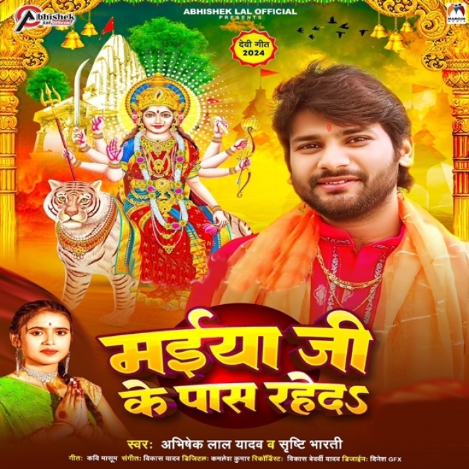 Maiya Ji Ke Pas Raheda (Abhishek Lal Yadav, Srishti Bharti)