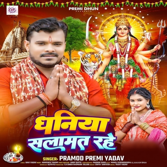 Dhaniya Salamat Rahe (Pramod Premi Yadav)