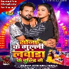 Sona Ke Guli Lawanda Ke Chulhi Me (Niraj Nirala)