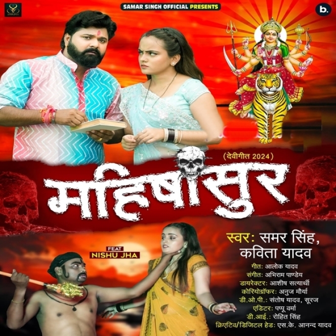 Mahishasur (Samar Singh, Kavita Yadav)