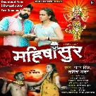 Mahishasur (Samar Singh, Kavita Yadav)