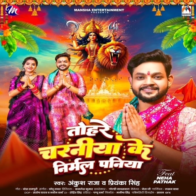 Tohare Charaniya Ke Nirmal Paniya (Ankush Raja, Priyanka Singh)