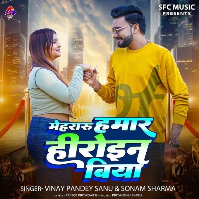 Mehraru Hamar Heroin Hiya (Vinay Pandey Sanu, Sonam Sharma)