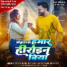 Mehraru Hamar Heroin Hiya (Vinay Pandey Sanu, Sonam Sharma)