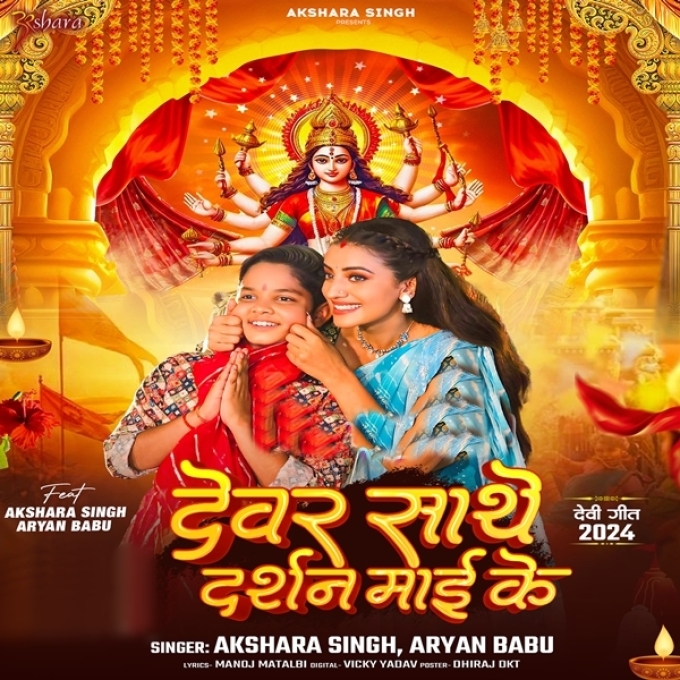 Devar Sathe Darshan Maai Ke (Akshara Singh, Aryan Babu)