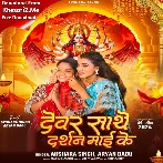 Devar Sathe Darshan Maai Ke (Akshara Singh, Aryan Babu)