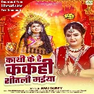 Kathi Ke Re Kakahi Shitali Maiya (Anu Dubey)