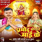 Pramod Bolawe Maai Ke (Pramod Premi Yadav, Raj Nandani)