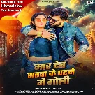 Maar Deb Sarwa Ke Patane Me Goli (Monu Albela)