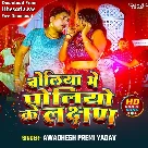 Choliya Me Poliyo Ke Lachhan (Awadhesh Premi Yadav)