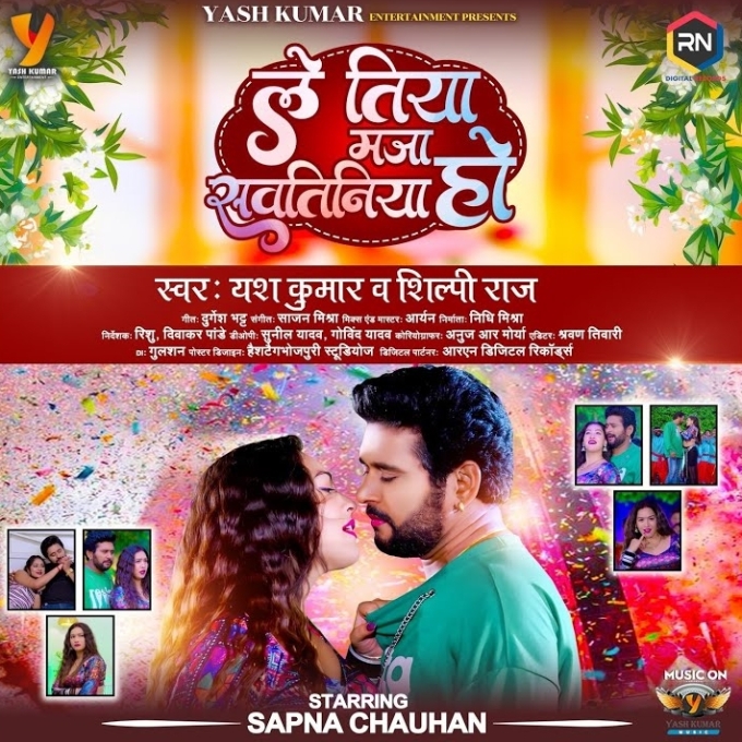 Le Tiya Maja Sawatiniya Ho (Yash Kumar, Shilpi Raj)