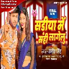 Sariya Me Sahi Lagelu (Ranjeet Singh)