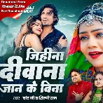 Jihina Diwana Jaan Ke Bina (Chand Jee, Shilpi Raj)